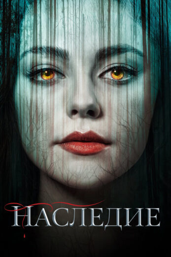 Постер 3 сезона сериала «Наследие»